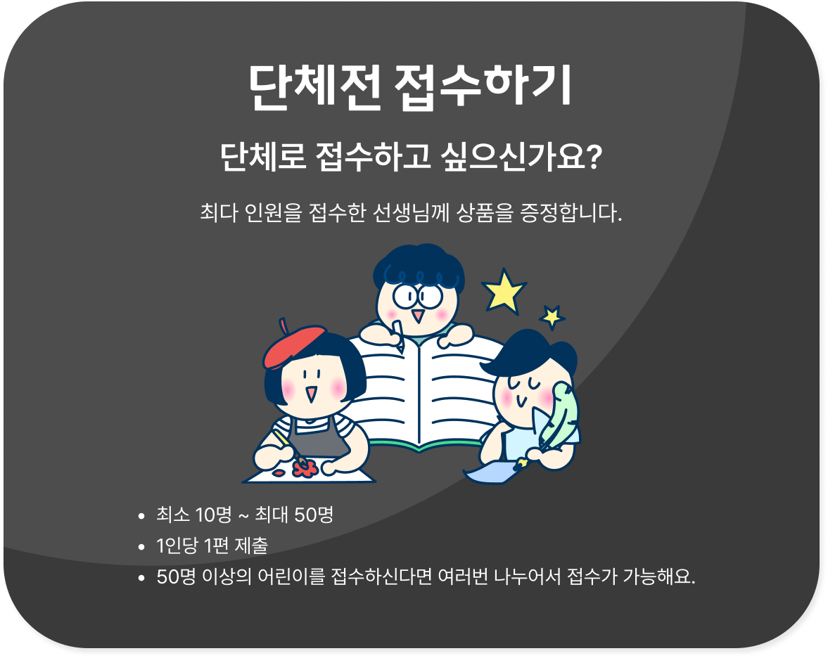 단체 접수