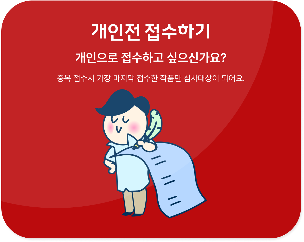 개인 접수